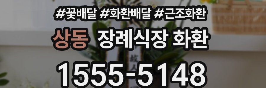 상동 장례식장 화환