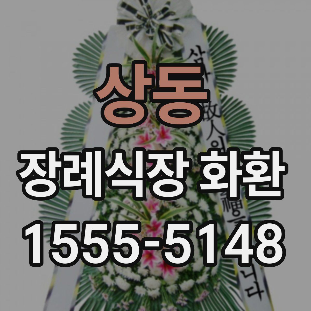 상동 장례식장 화환