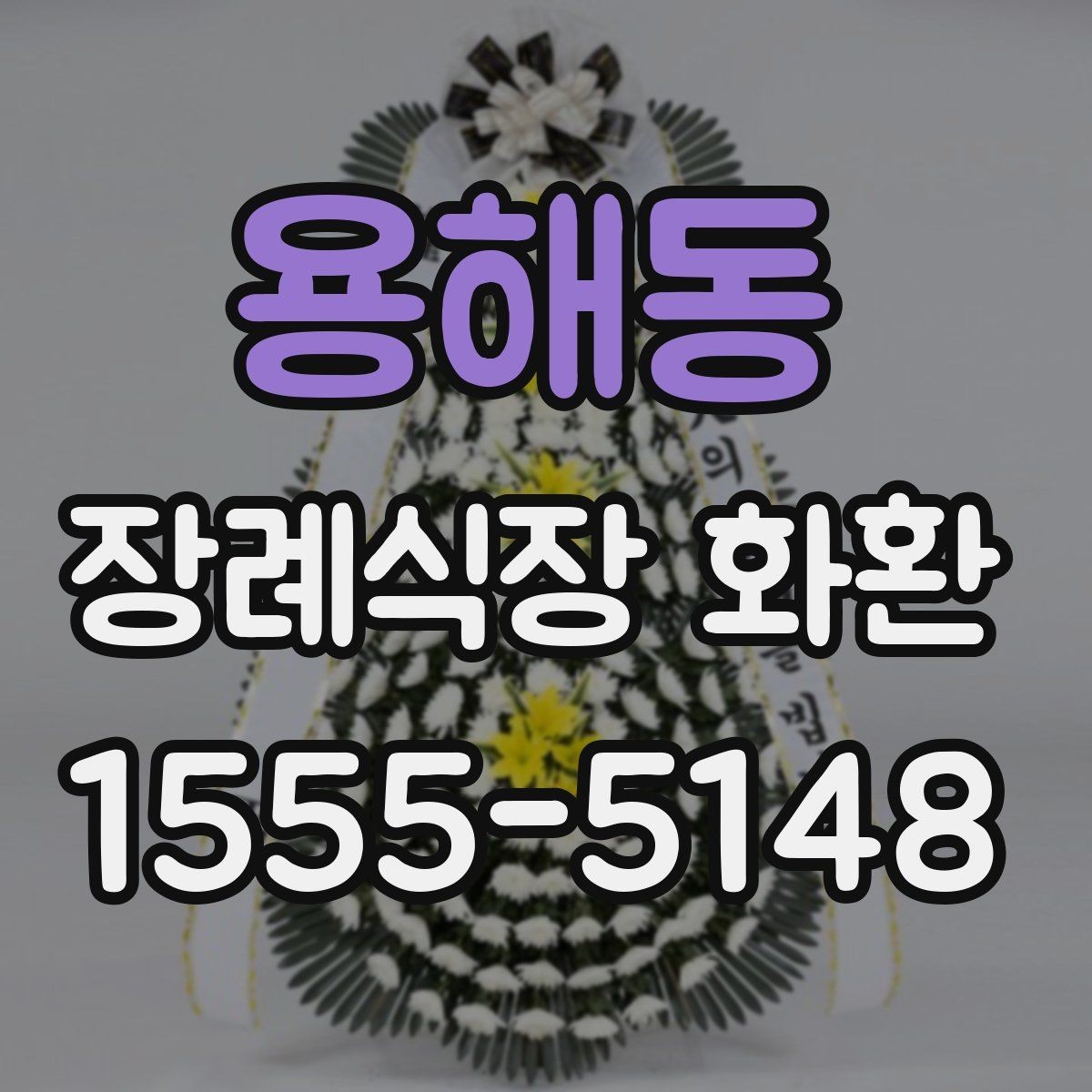 용해동 장례식장 화환 관계별로 어울리는 조의 문구