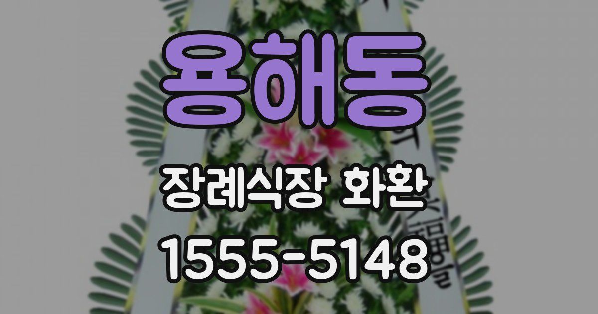 용해동 장례식장 화환
