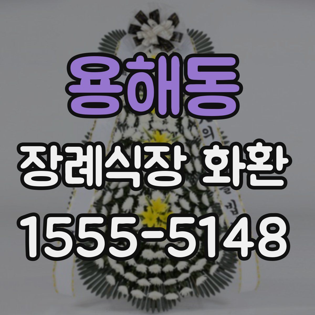 용해동 장례식장 화환