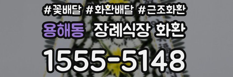 용해동 장례식장 화환