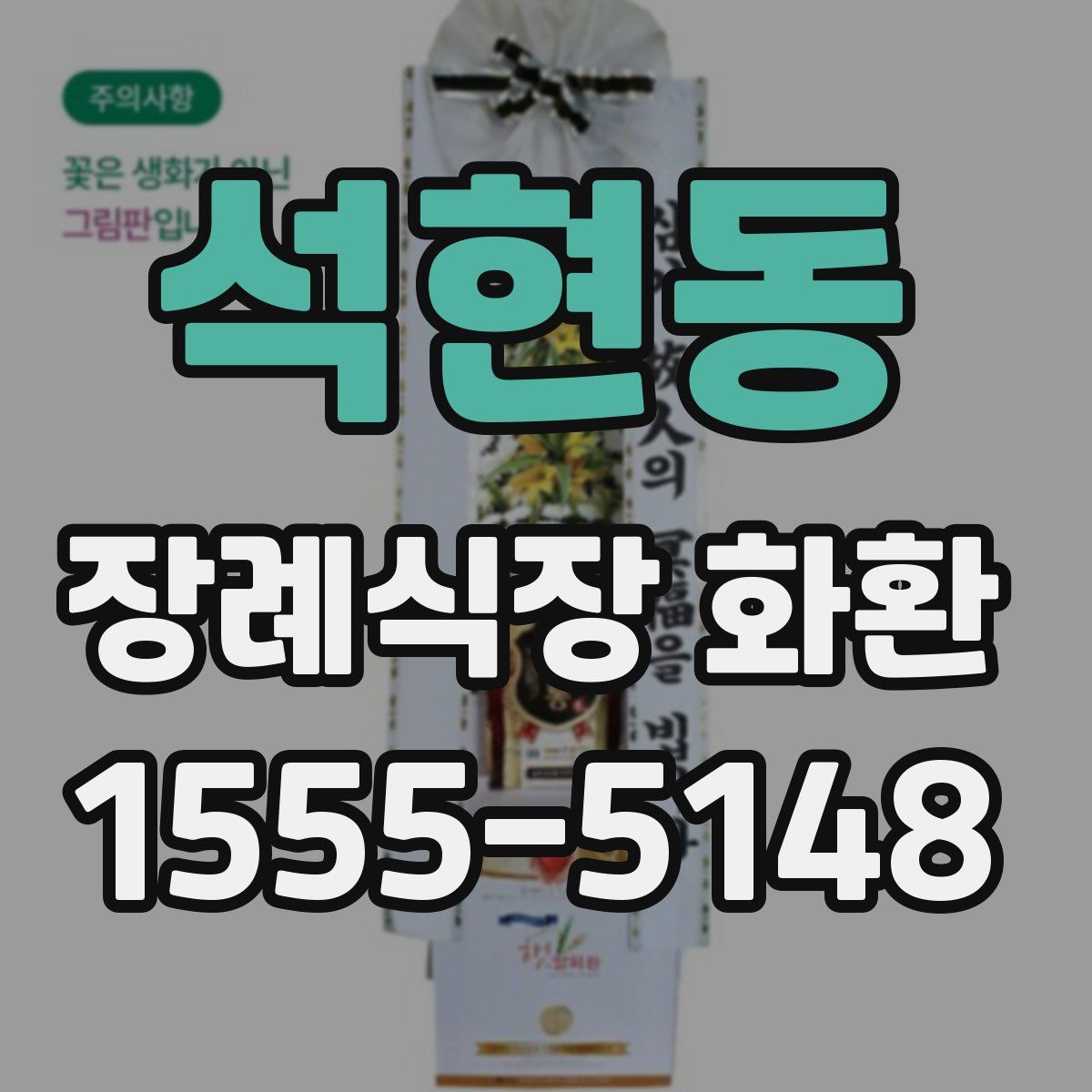 석현동 장례식장 화환