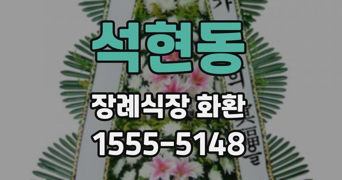 석현동 장례식장 화환
