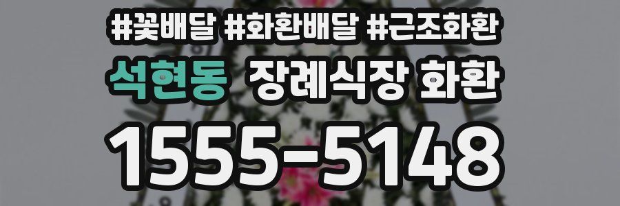 석현동 장례식장 화환