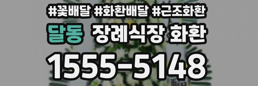 달동 장례식장 화환