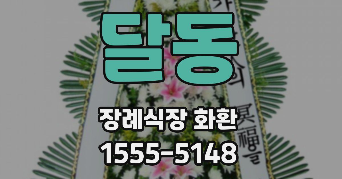 달동 장례식장 화환