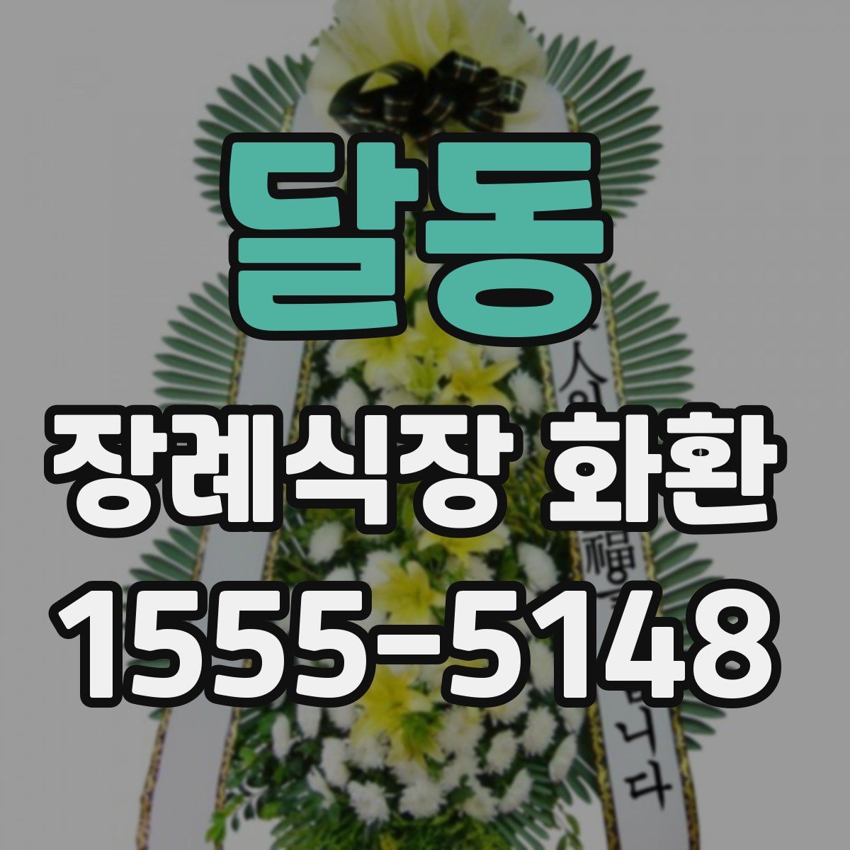달동 장례식장 화환