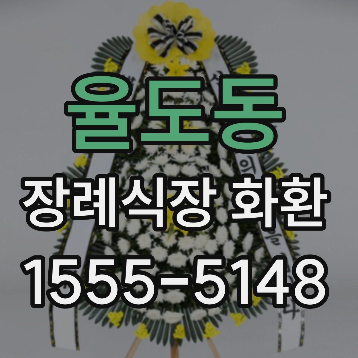 율도동 장례식장 화환 비용이 궁금할 때 먼저 볼 기준