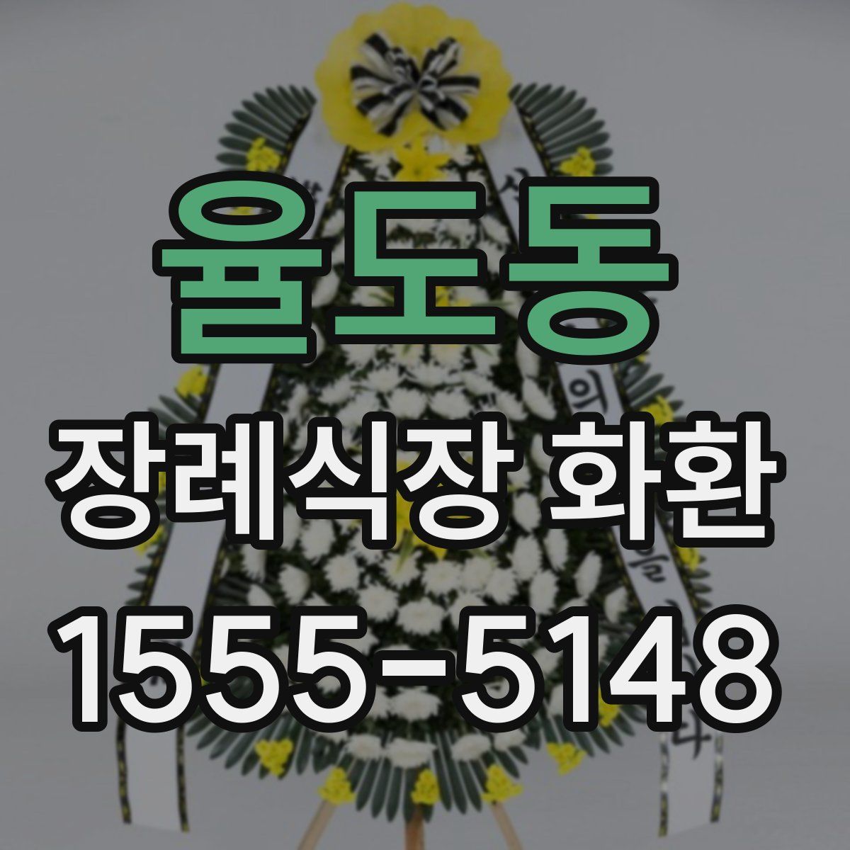 율도동 장례식장 화환