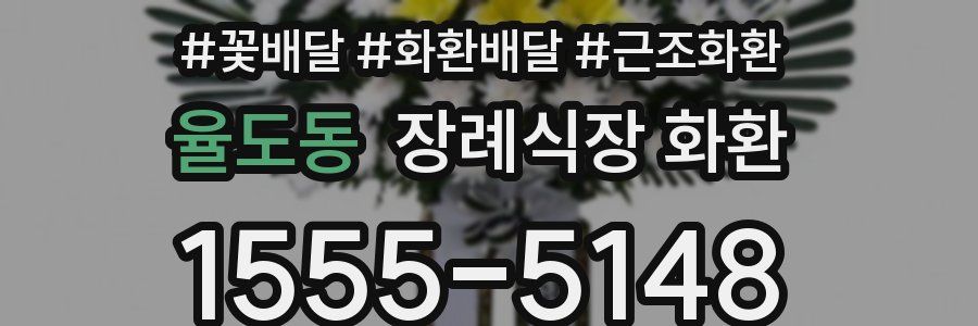율도동 장례식장 화환