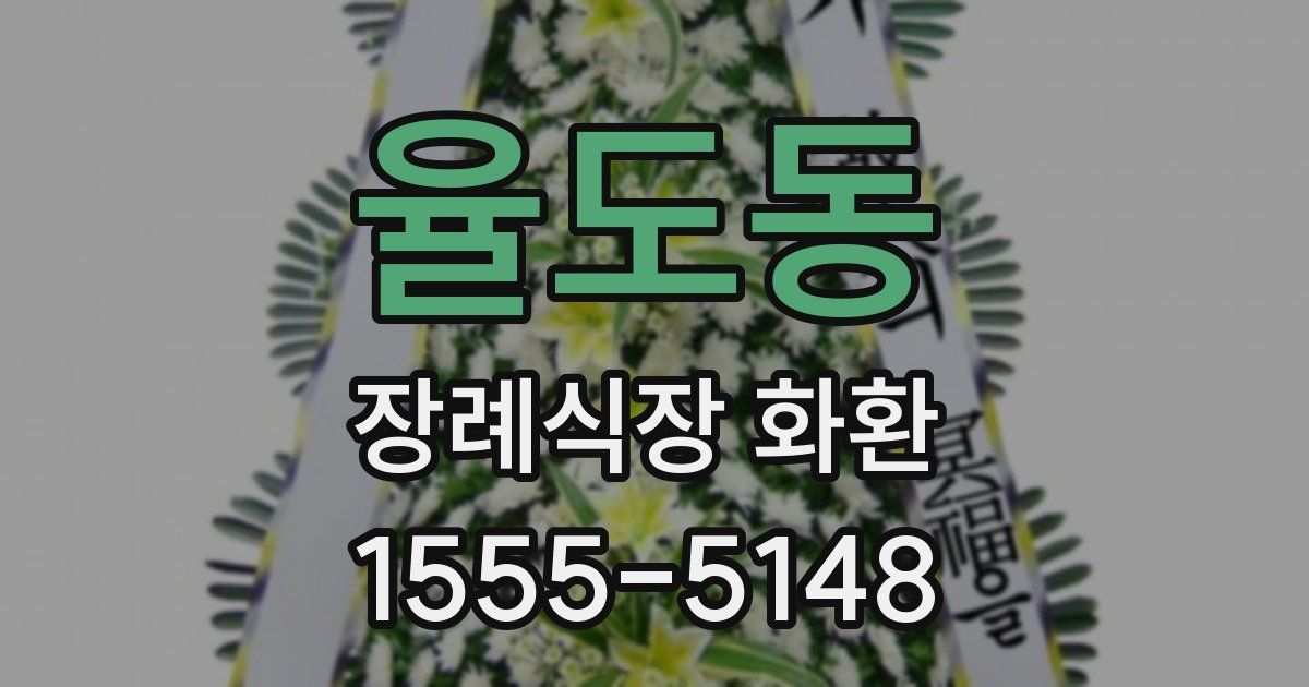율도동 장례식장 화환