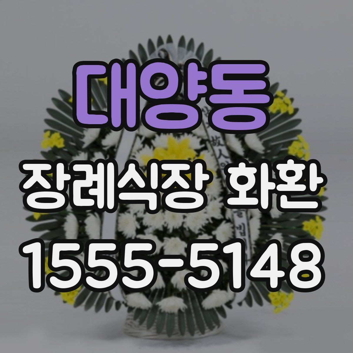 대양동 장례식장 화환 문구 작성할 때 자주 묻는 질문