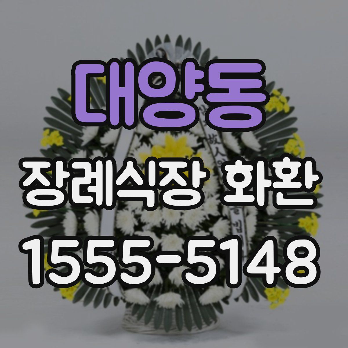 대양동 장례식장 화환