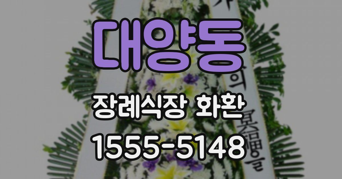 대양동 장례식장 화환