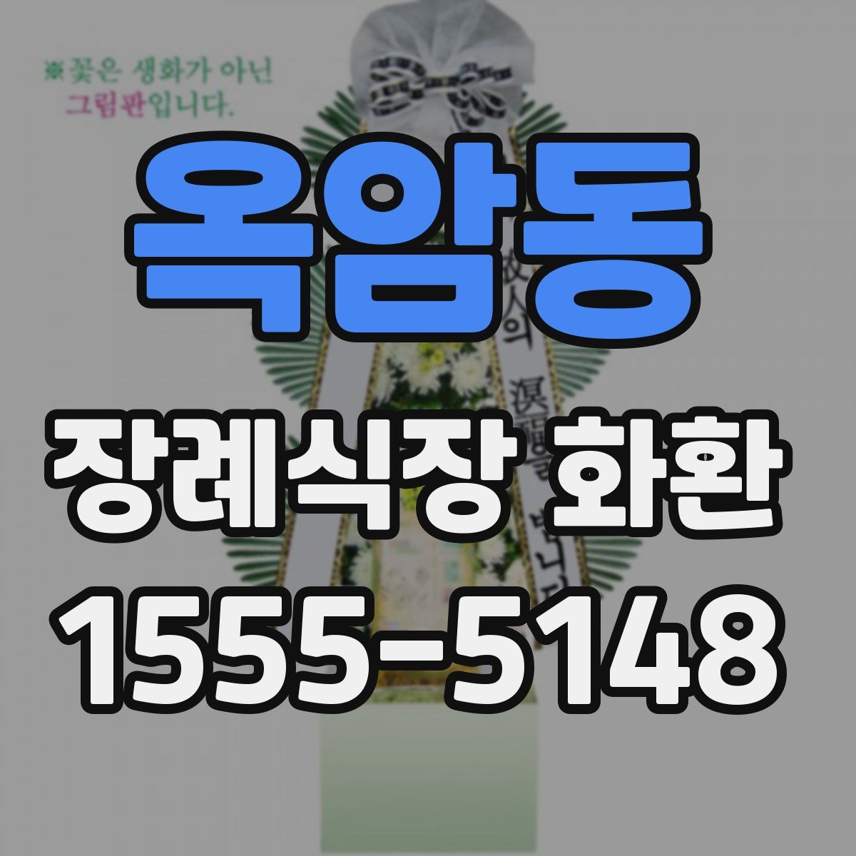 옥암동 장례식장 화환