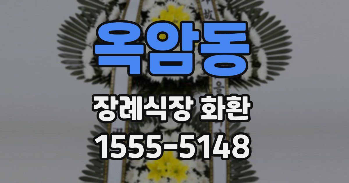 옥암동 장례식장 화환