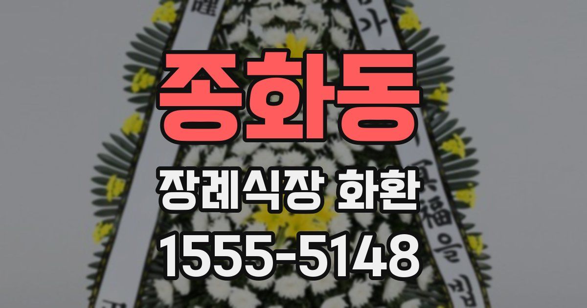 종화동 장례식장 화환