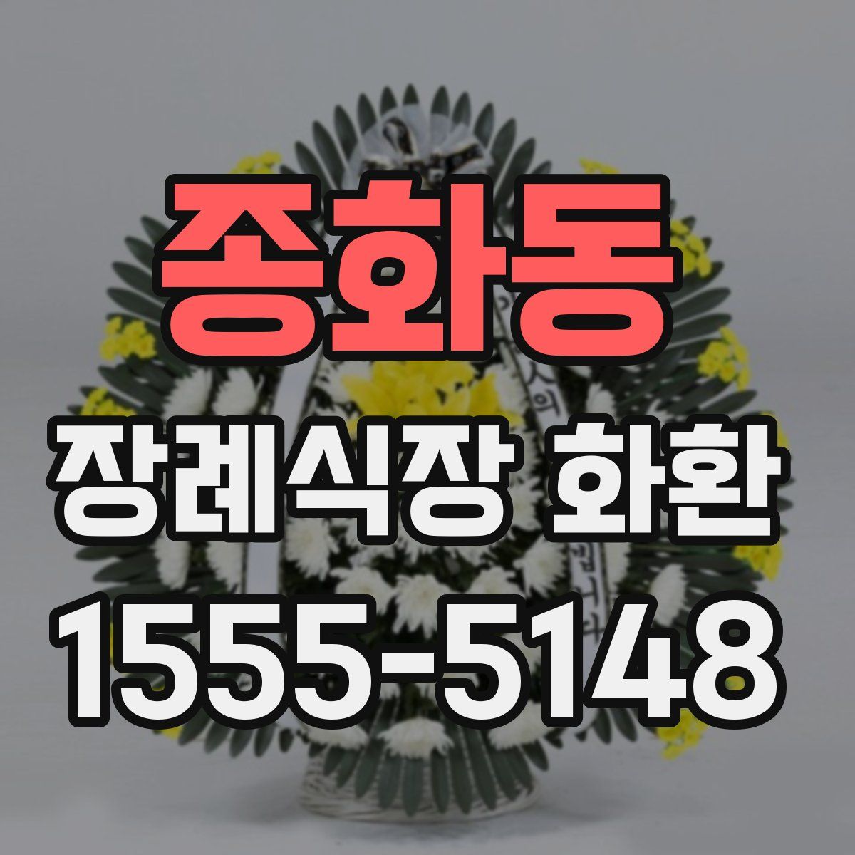 종화동 장례식장 화환