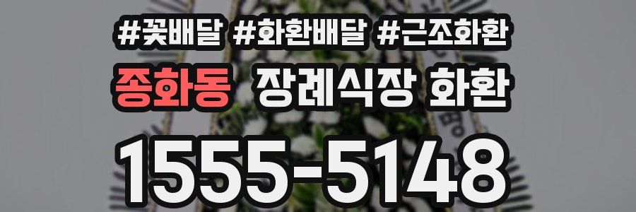 종화동 장례식장 화환
