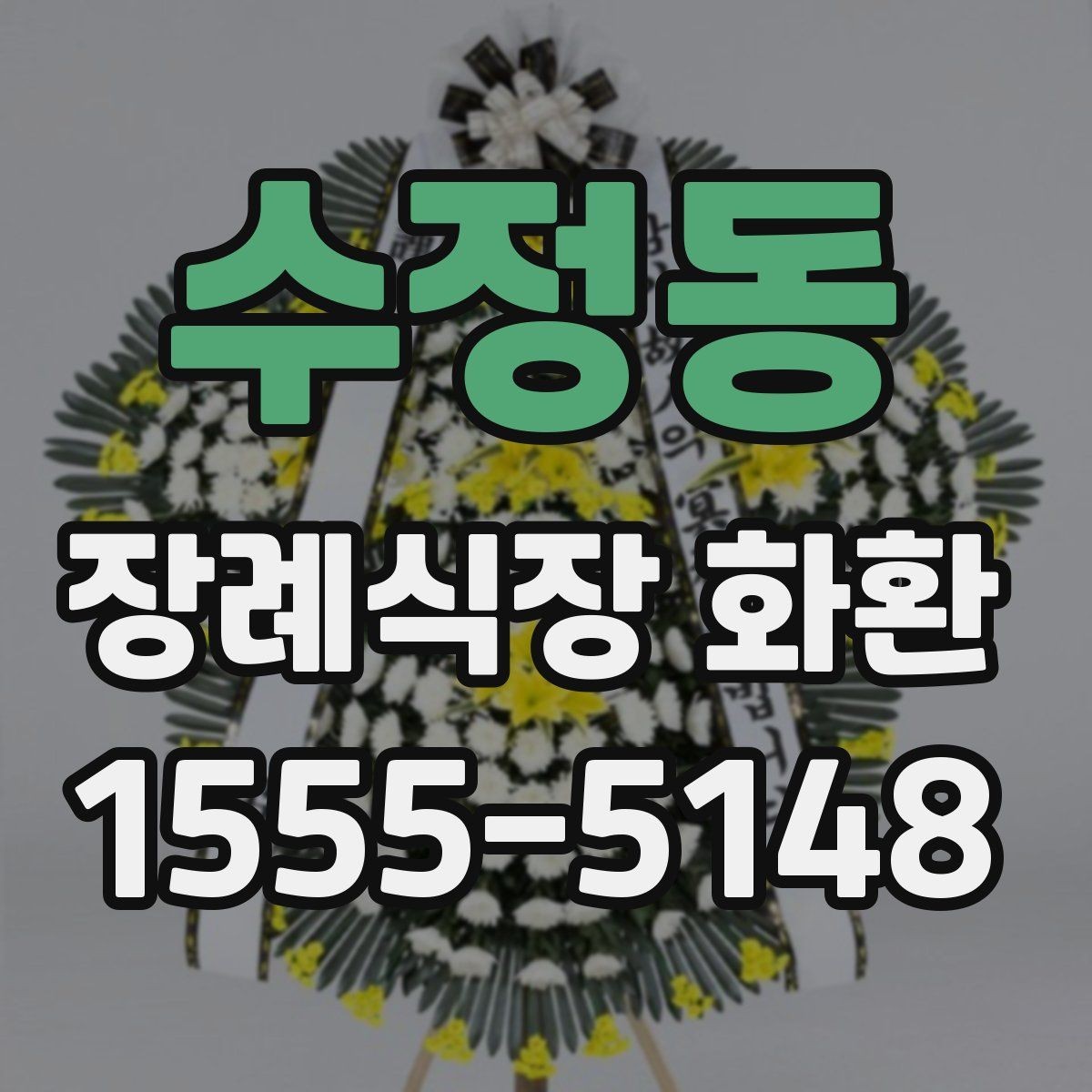 수정동 장례식장 화환 갑작스러운 조문 일정에 대응하는 방법