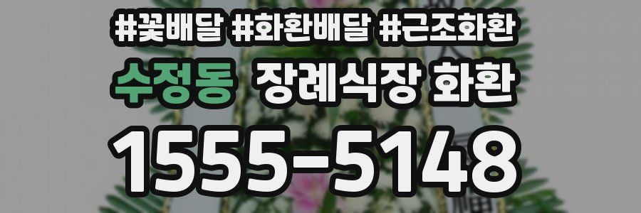 수정동 장례식장 화환