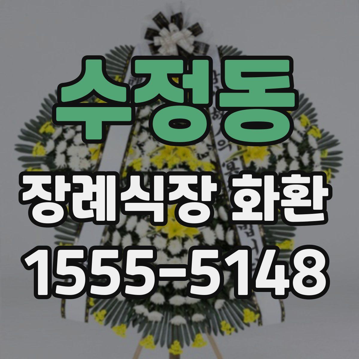 수정동 장례식장 화환