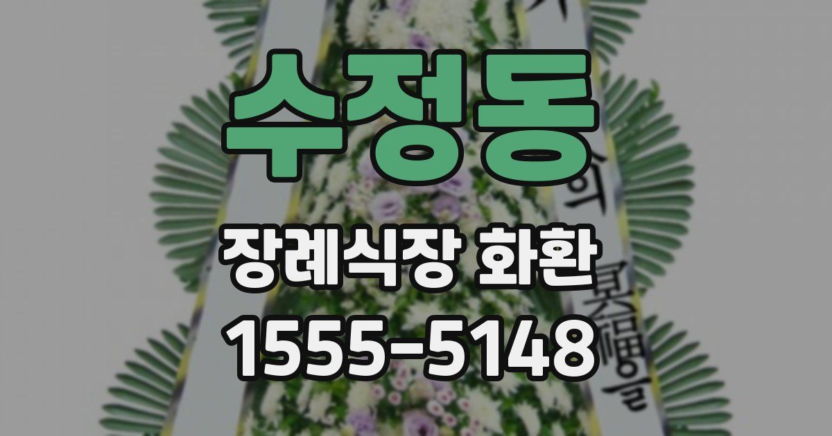 수정동 장례식장 화환