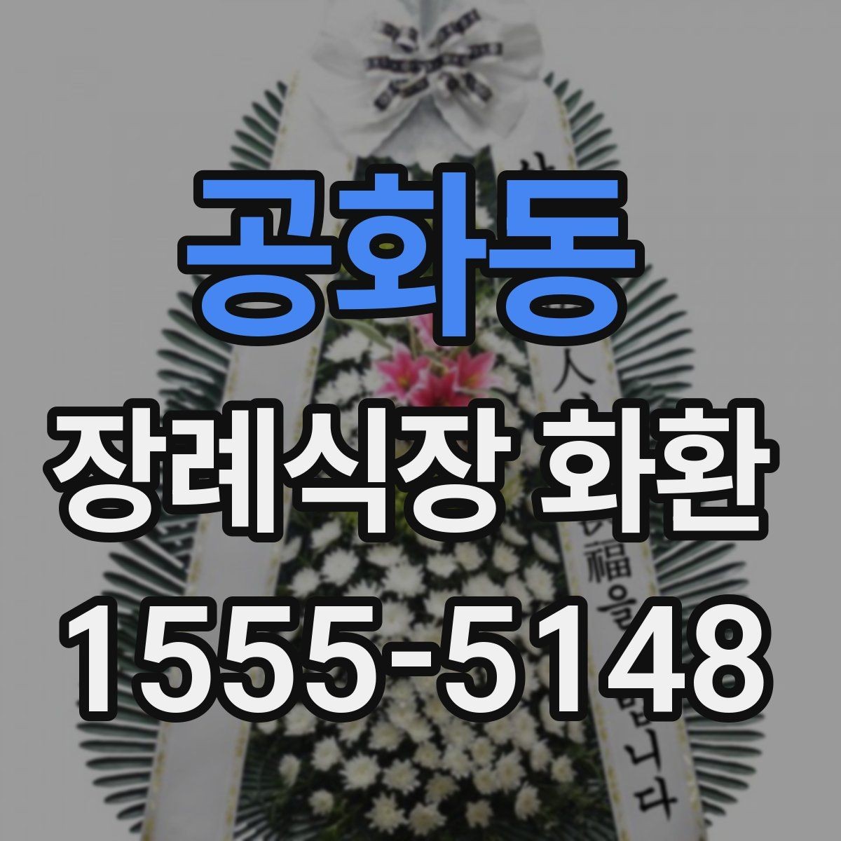 공화동 장례식장 화환 문구와 발송 정보 한 번에 정리