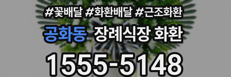 공화동 장례식장 화환