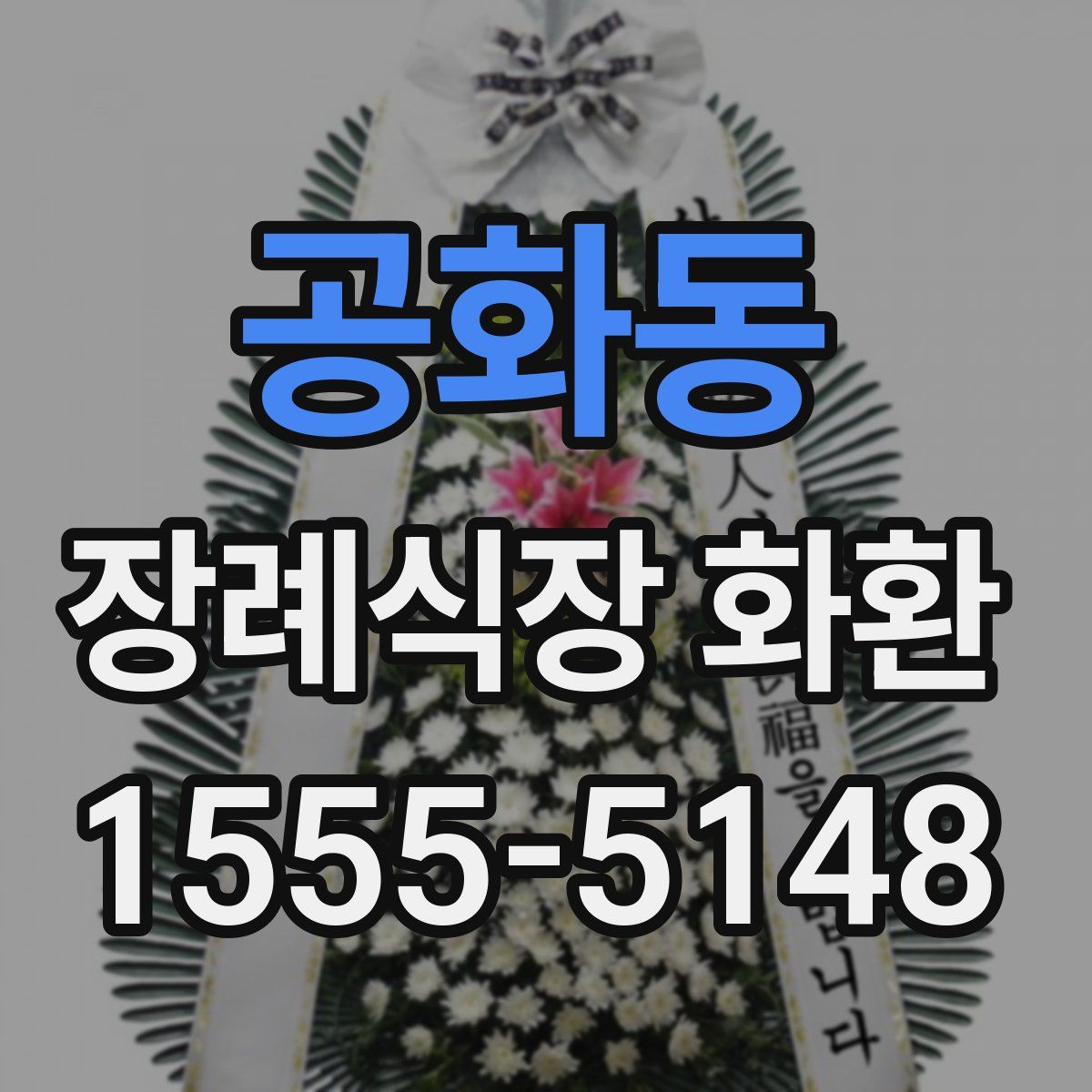 공화동 장례식장 화환