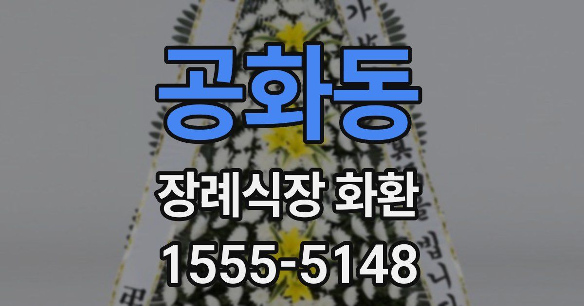 공화동 장례식장 화환
