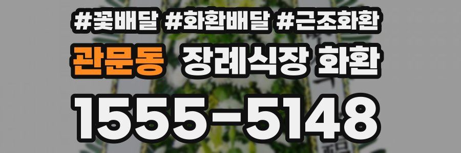 관문동 장례식장 화환