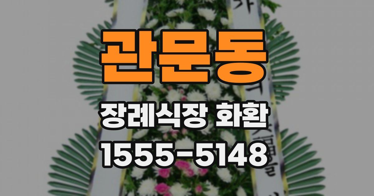 관문동 장례식장 화환