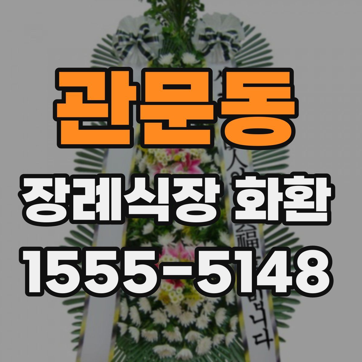 관문동 장례식장 화환