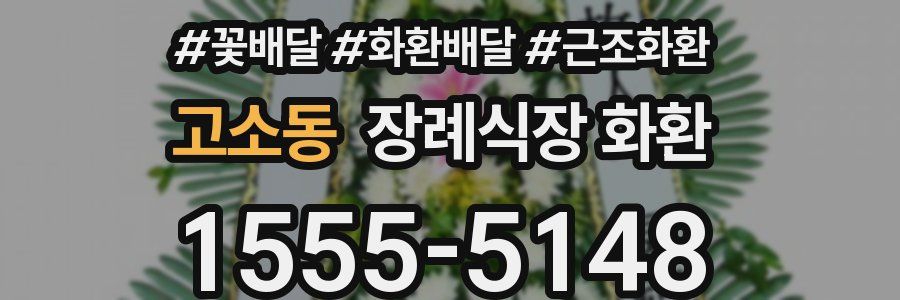 고소동 장례식장 화환