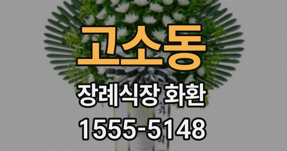 고소동 장례식장 화환