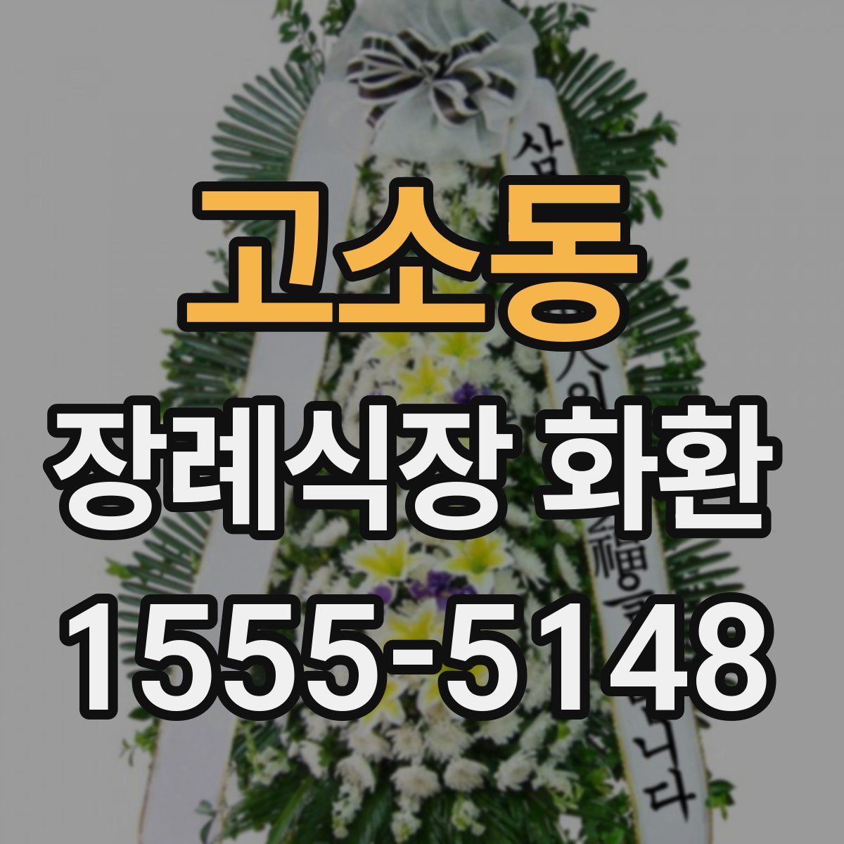 고소동 장례식장 화환
