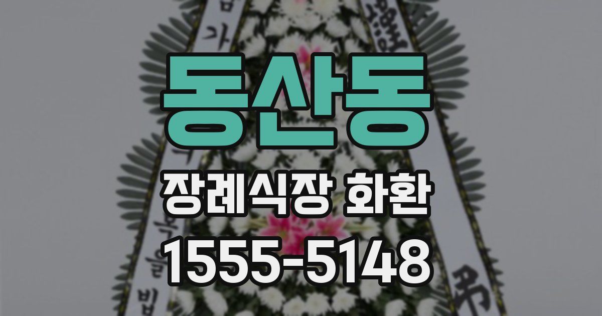 동산동 장례식장 화환