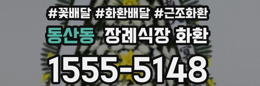 동산동 장례식장 화환