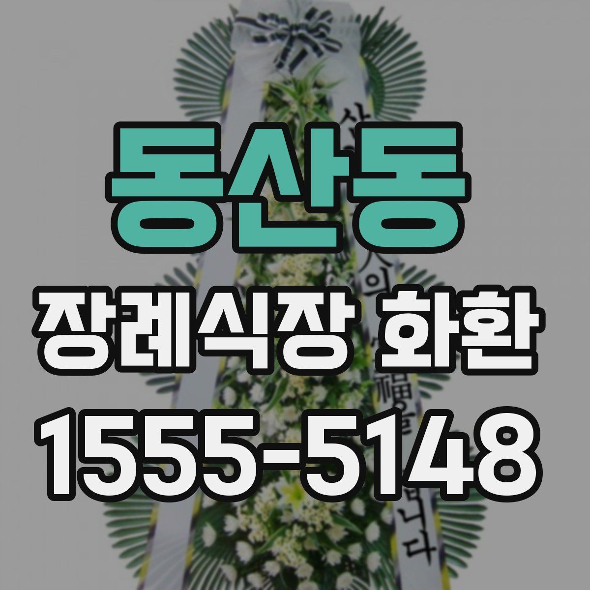 동산동 장례식장 화환