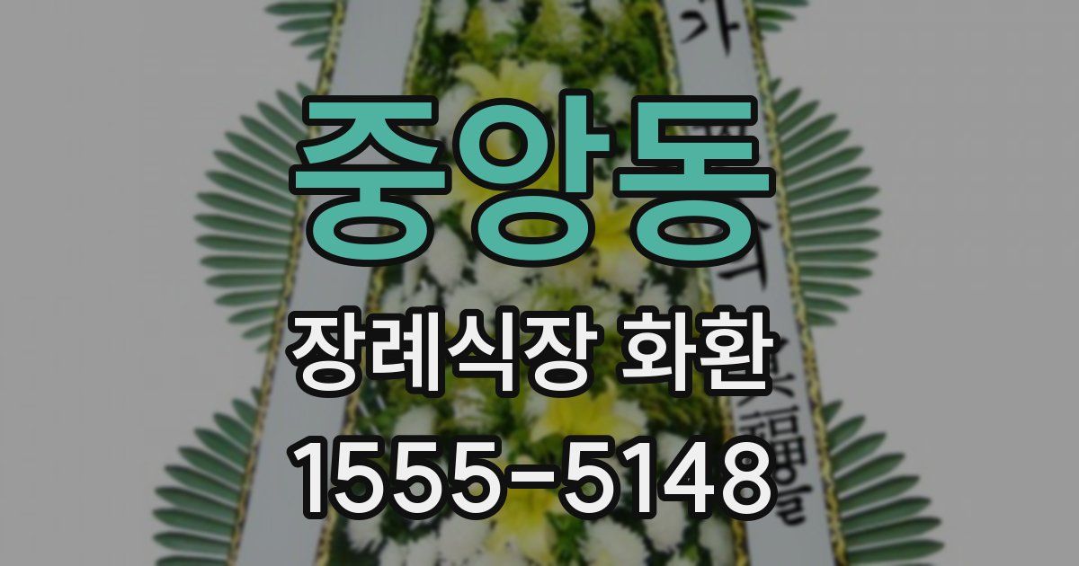 중앙동 장례식장 화환