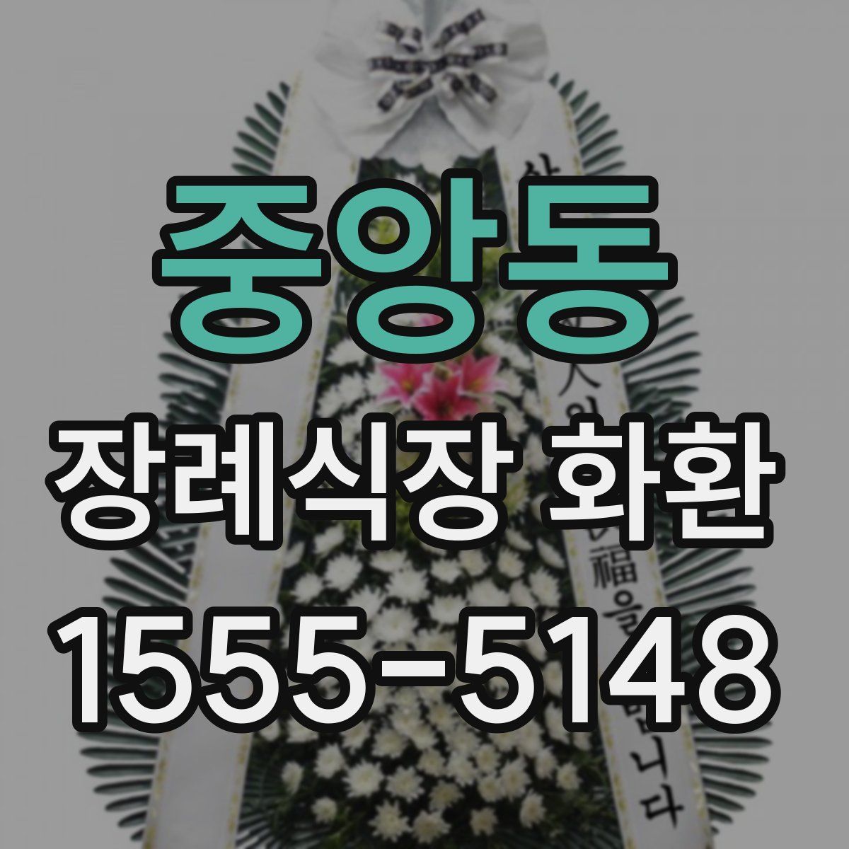 중앙동 장례식장 화환