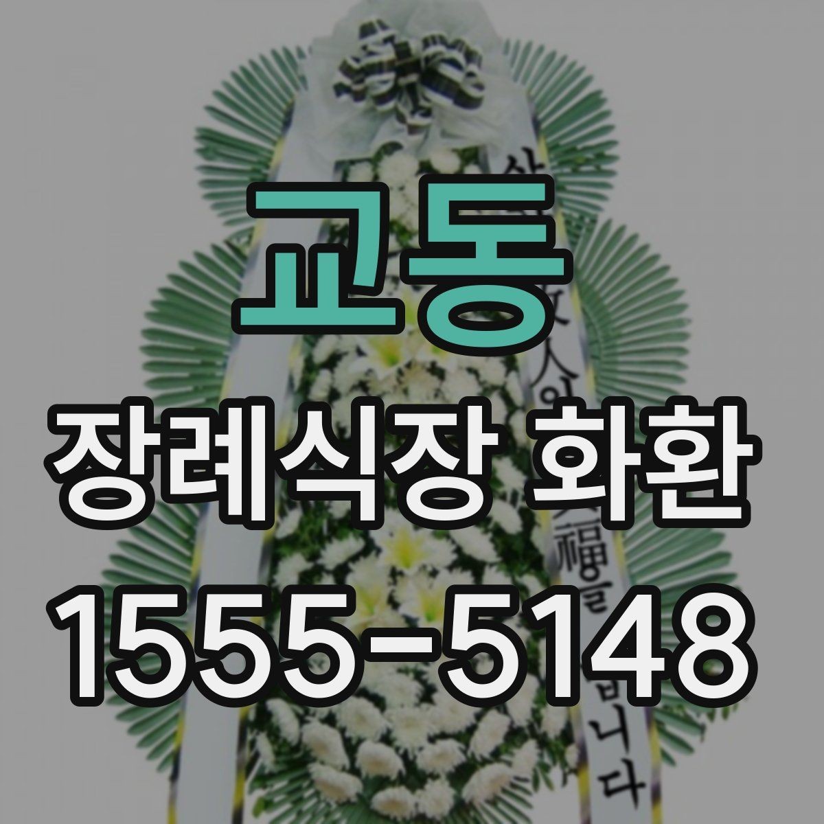 교동 장례식장 화환 배송 완료까지 걸리는 시간 확인하기