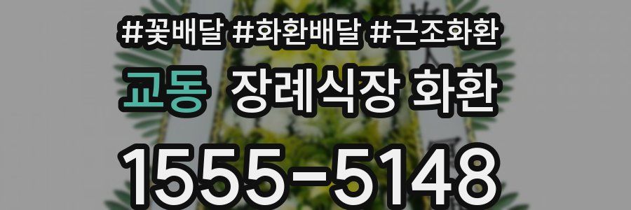 교동 장례식장 화환