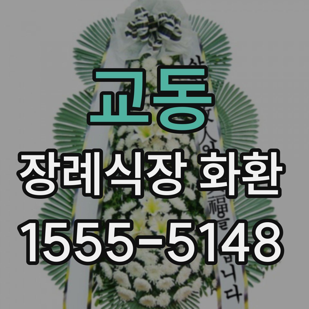 교동 장례식장 화환