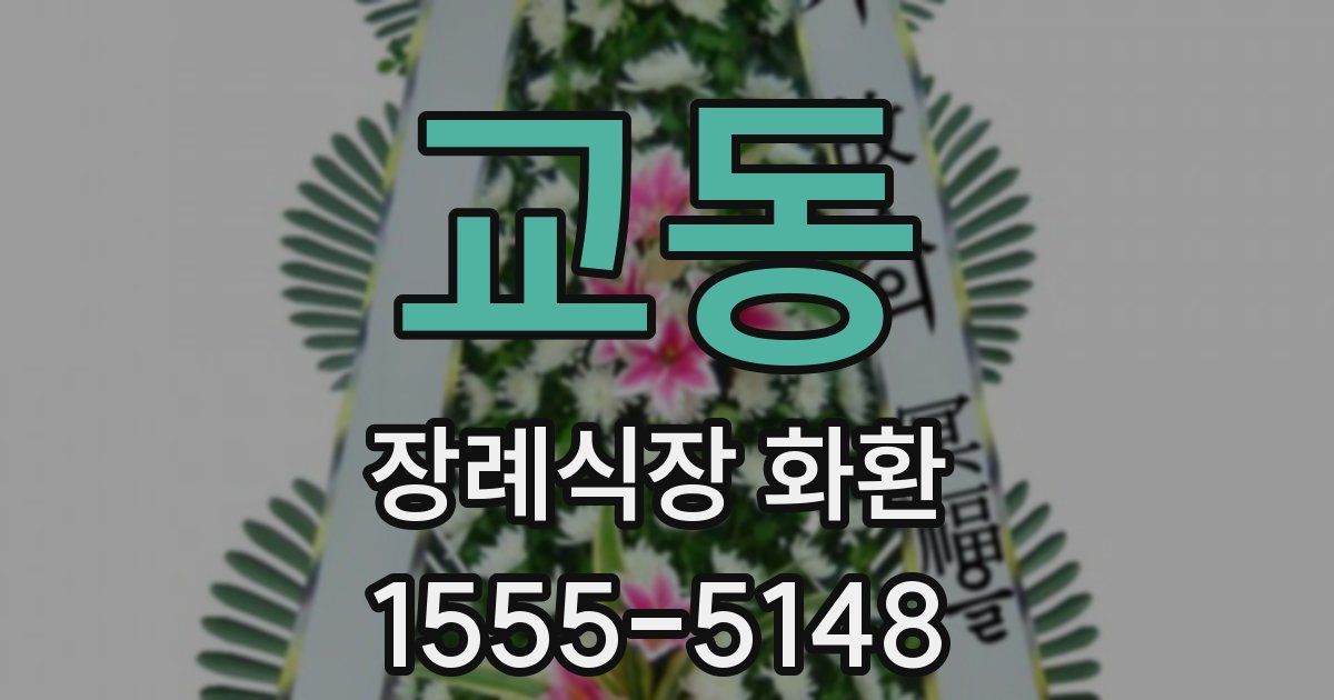 교동 장례식장 화환