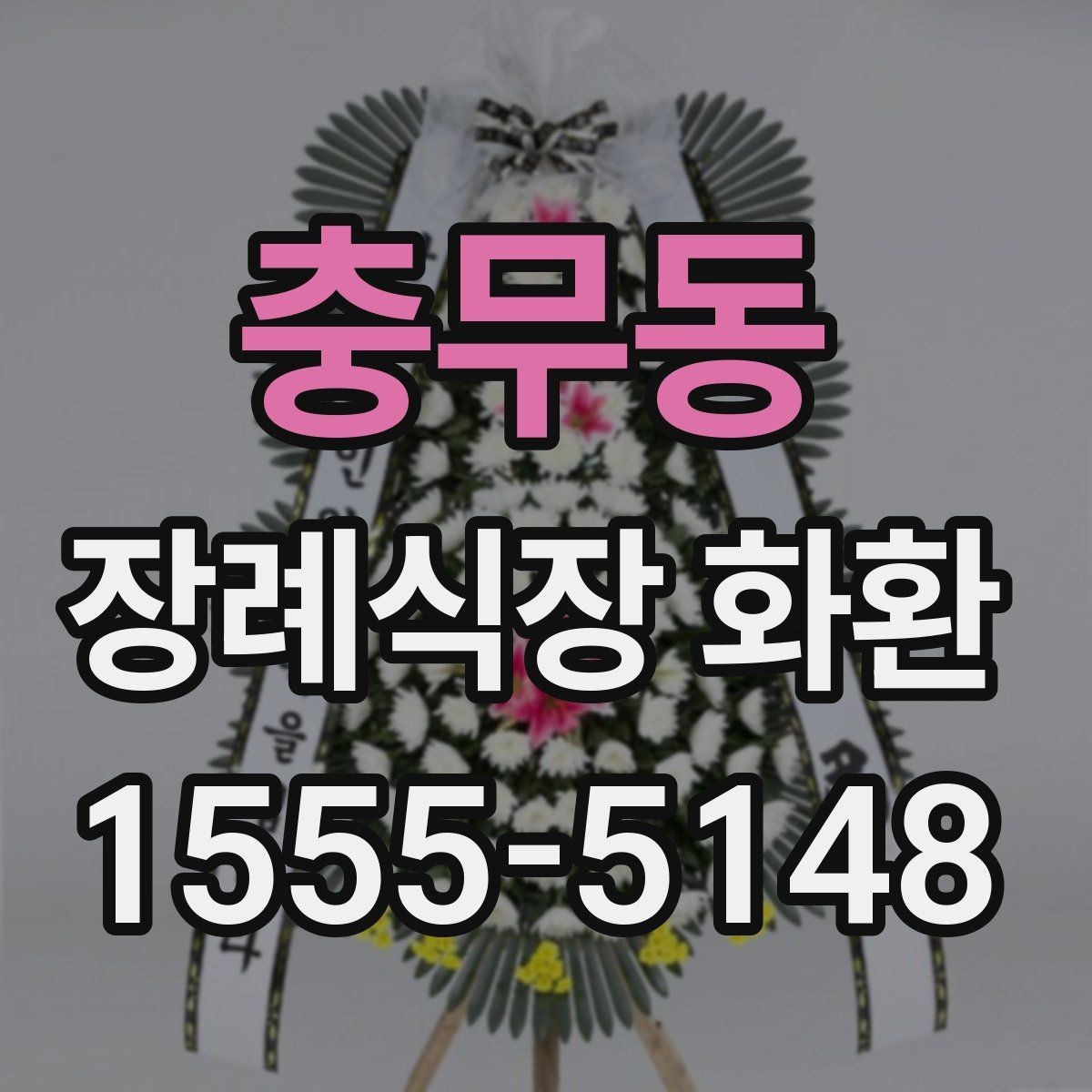 충무동 장례식장 화환 보내기 전 알아두면 좋은 예절