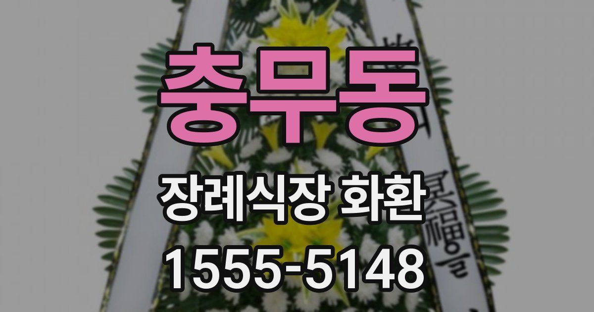 충무동 장례식장 화환
