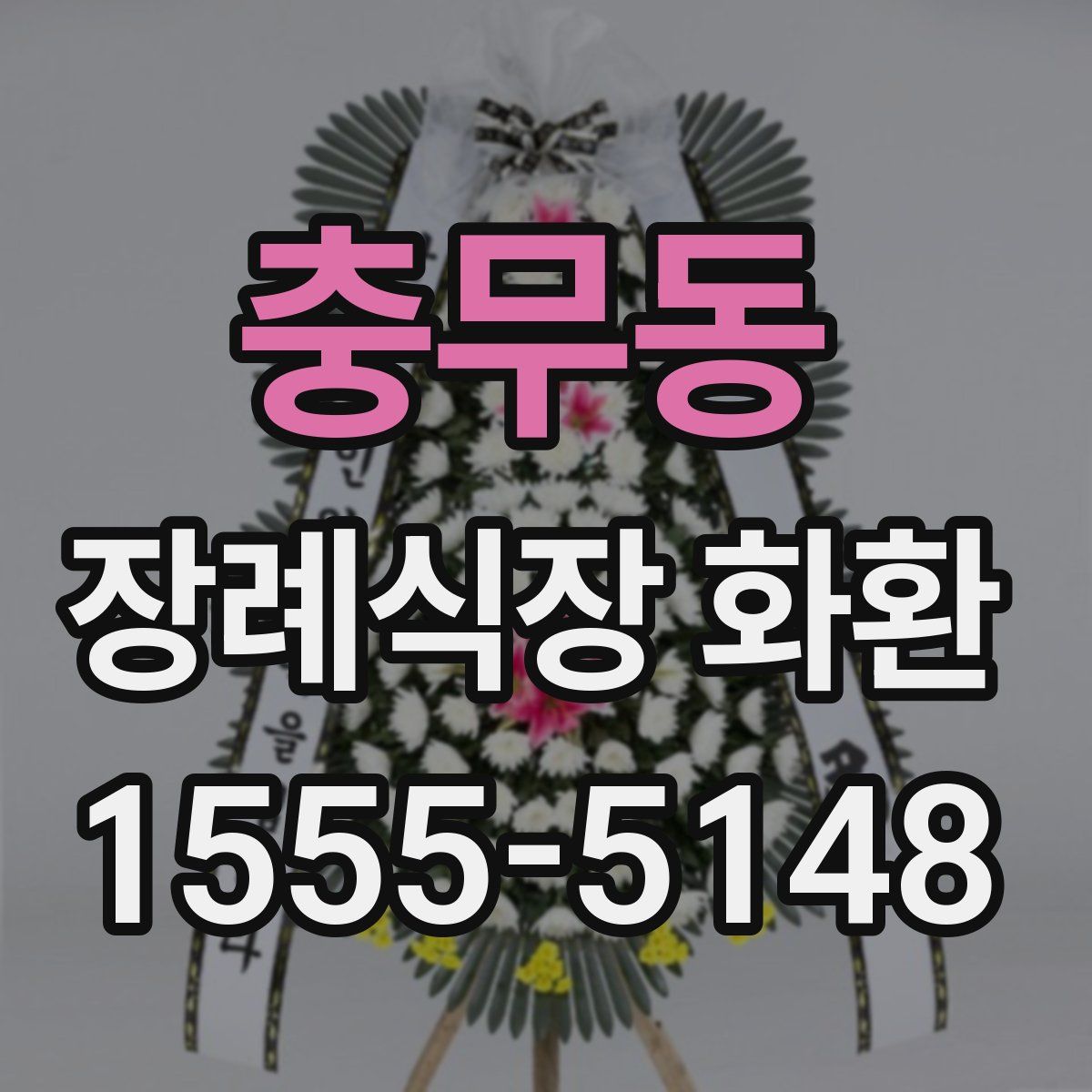 충무동 장례식장 화환